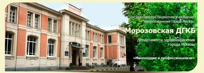 Морозовская детская городская клиническая больница Москва