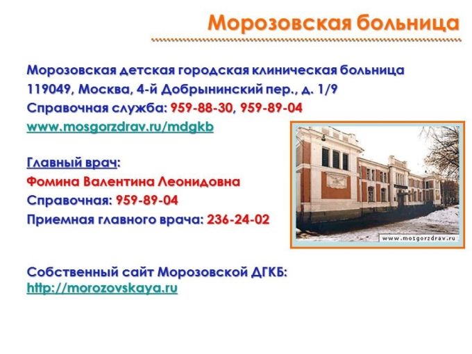Детская клиническая больница Морозовская Москва