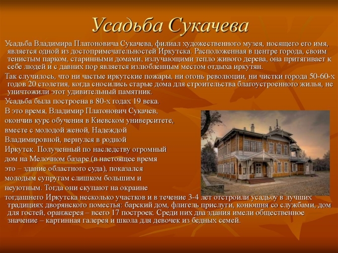 Усадьба Сукачевых Иркутск