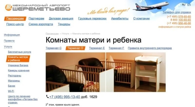 Комната матери и ребенка в аэропорту Шереметьево