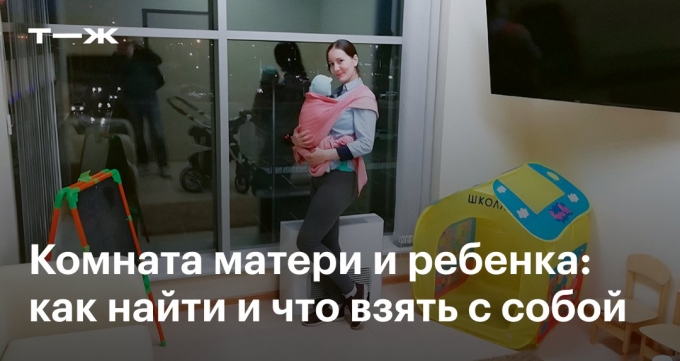 Комната матери и ребенка в аэропорту
