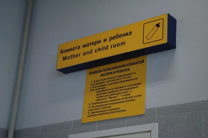 Комната матери и ребенка в Шереметьево