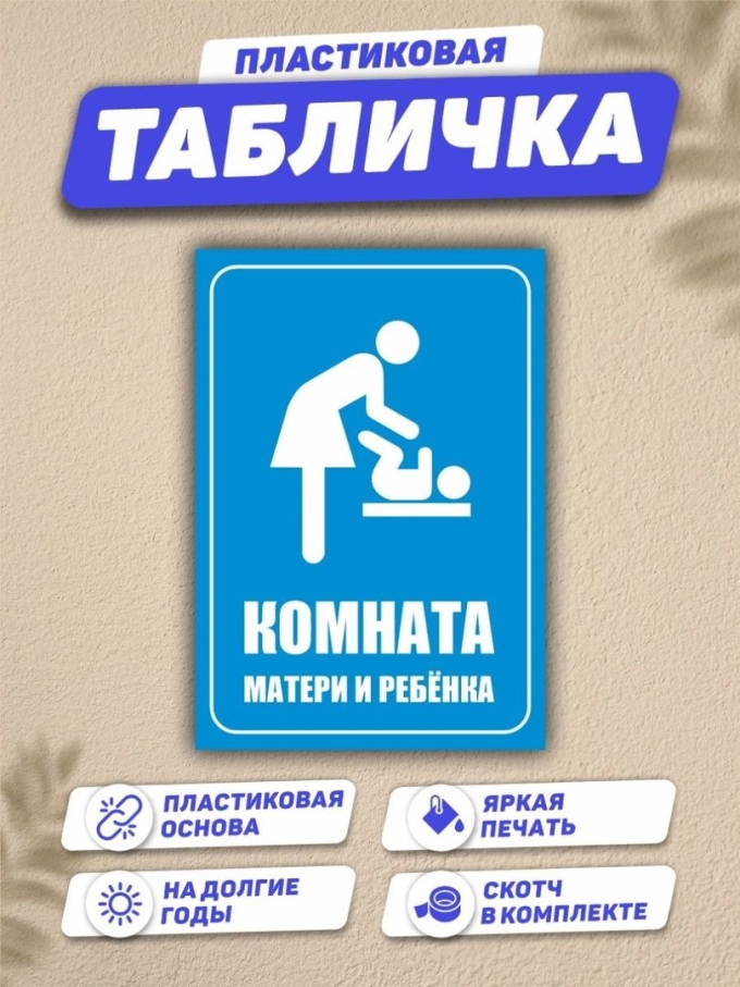 Комната матери и ребенка табличка