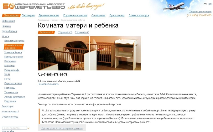 Комната матери и ребенка в Шереметьево терминал в