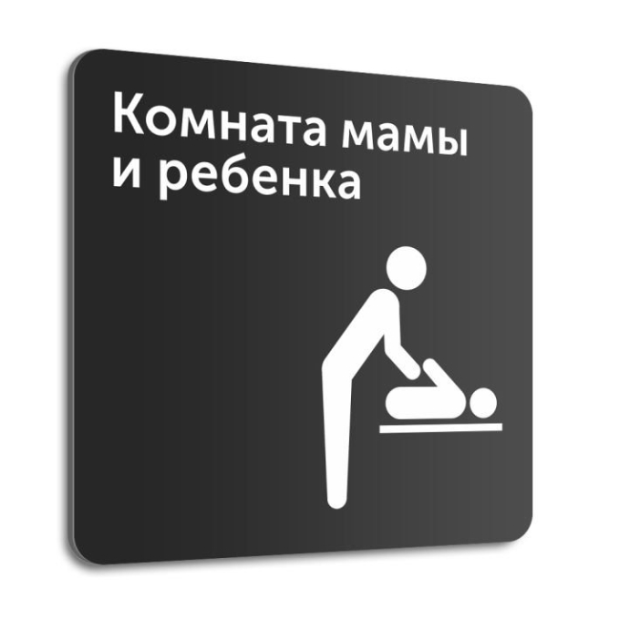 Комната водителей табличка
