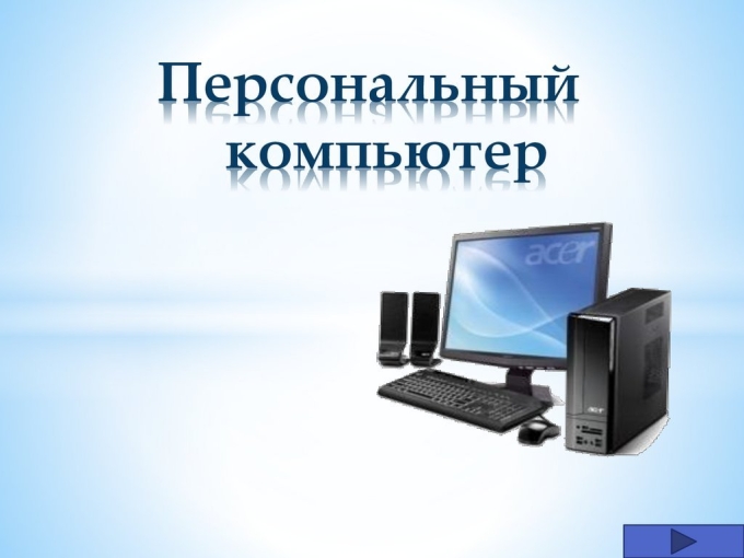 Персональный компьютер презентация