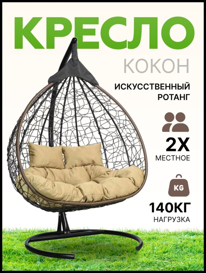 Кресло кокон Двухместное