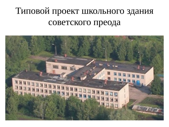 Типовые здания школ СССР