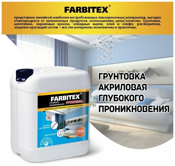 Грунтовка FARBITEX акриловая глубокого проникновения