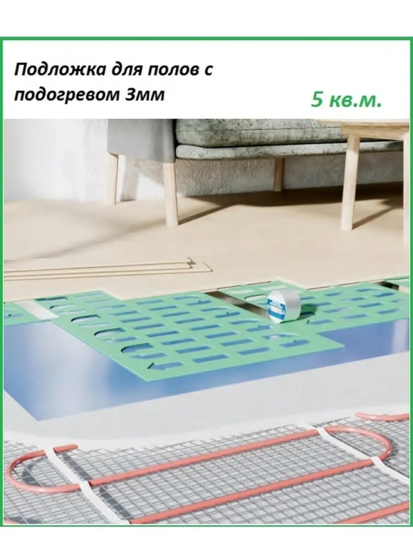 Подкладка для теплого пола