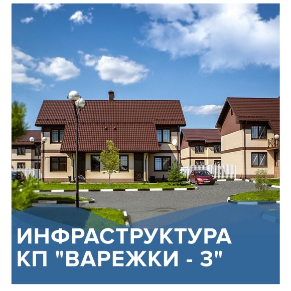 Варежки коттеджный поселок