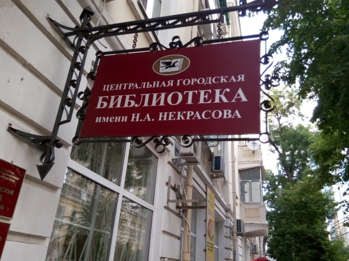 Библиотека имени Некрасова Краснодар