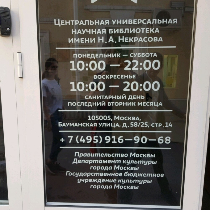 Библиотека имени Некрасова Бауманская часы работы