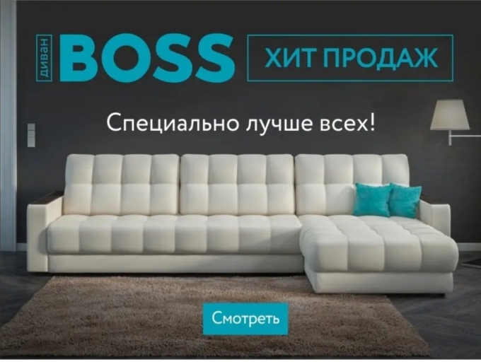 Диван босс много мебели