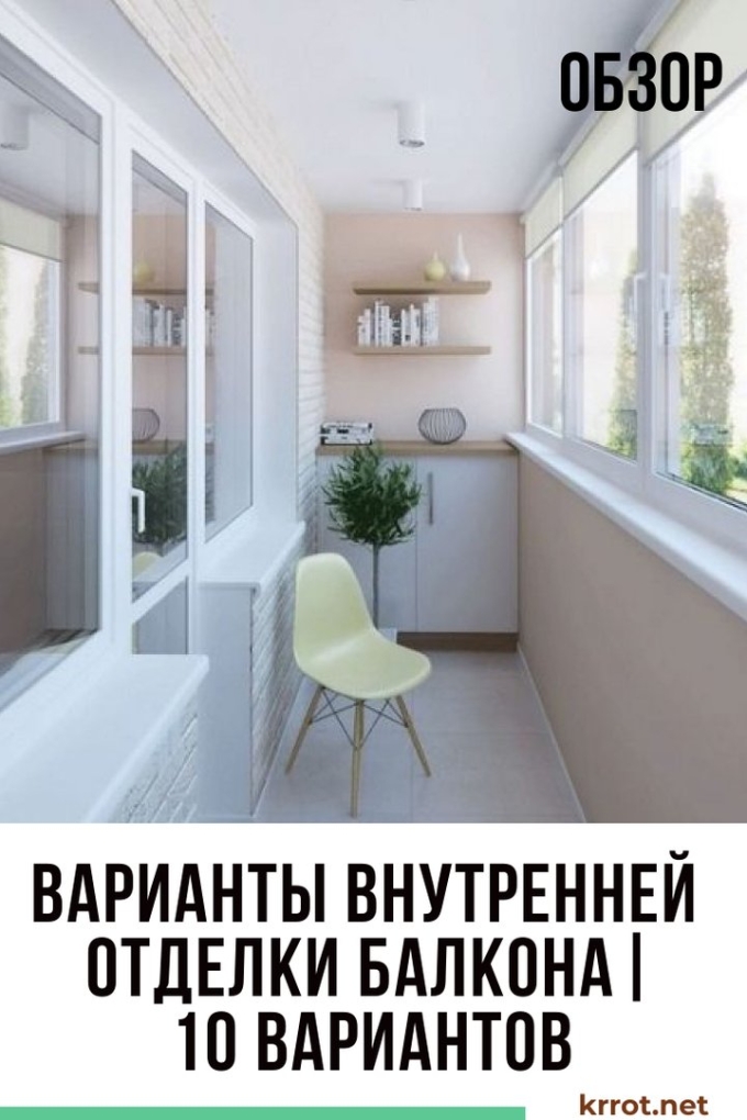 Варианты отделки балкона