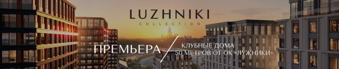 Luzhniki collection ЖК Москва