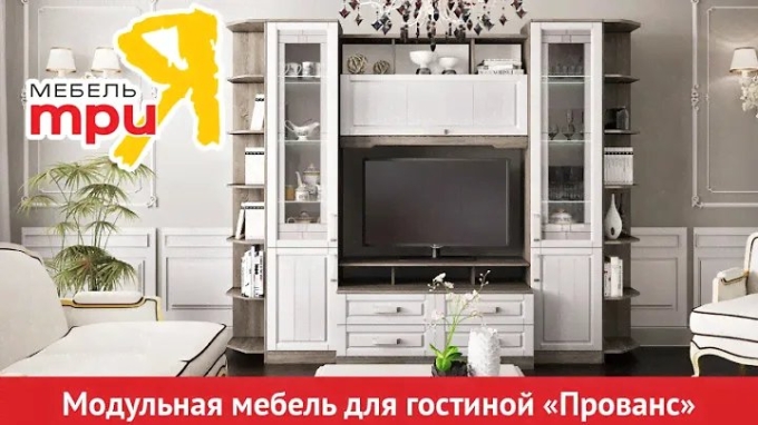 Стенка Прованс ТРИЯ