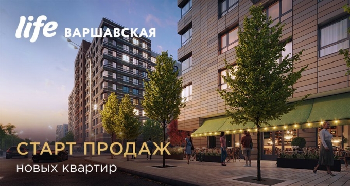 ЖК лайф Варшавская