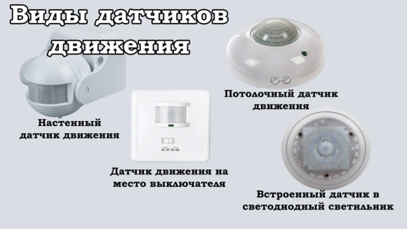 Датчик движения и освещенности для включения света