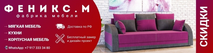 Феникс м мягкая мебель Волгоград