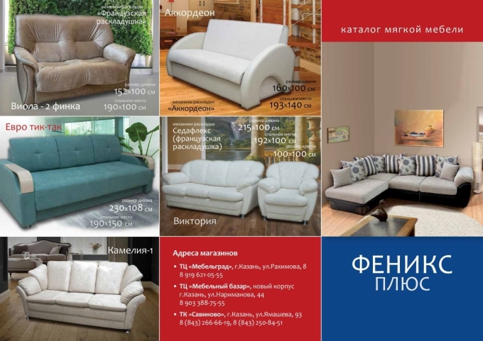 Мягкая мебель Казань каталог