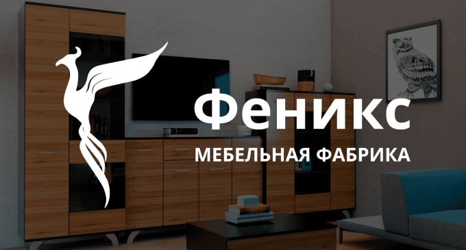 Фабрика Феникс Мичуринск