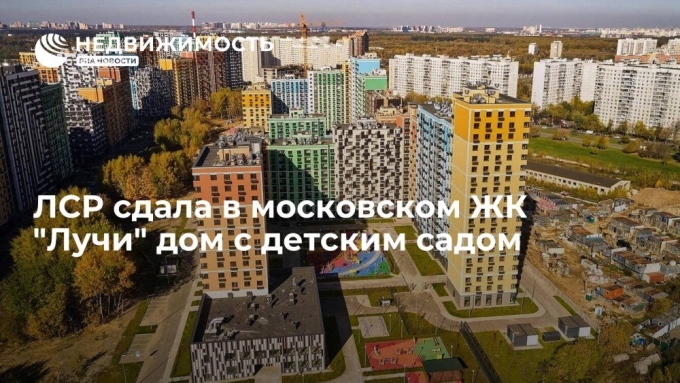 ЖК лучи детский сад