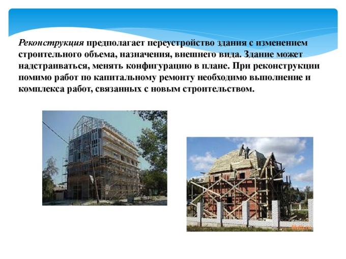 Презентация реконструкции здания