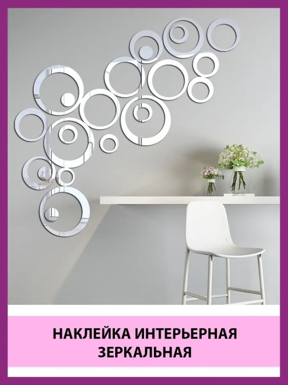 Декоративные зеркальные наклейки для интерьера