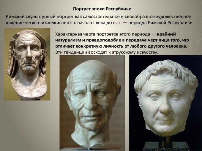Римский скульптурный портрет эпохи Республики