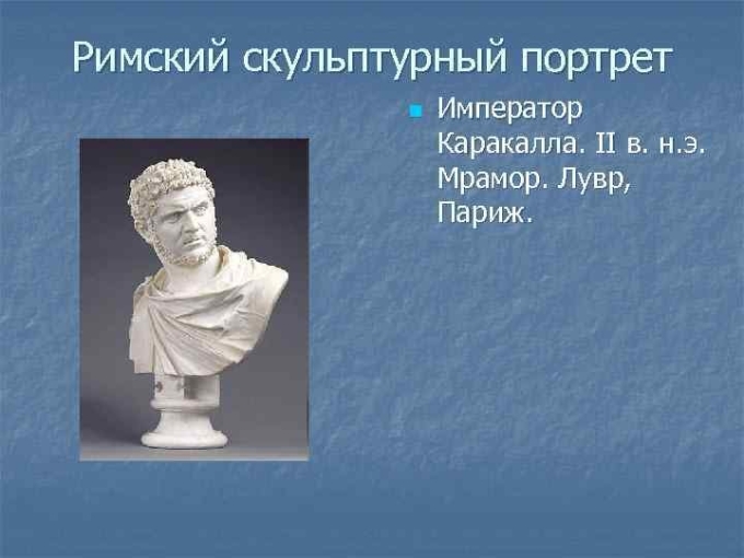 Древнеримские скульптурные портреты