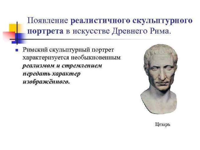 Веризм в римском скульптурном портрете