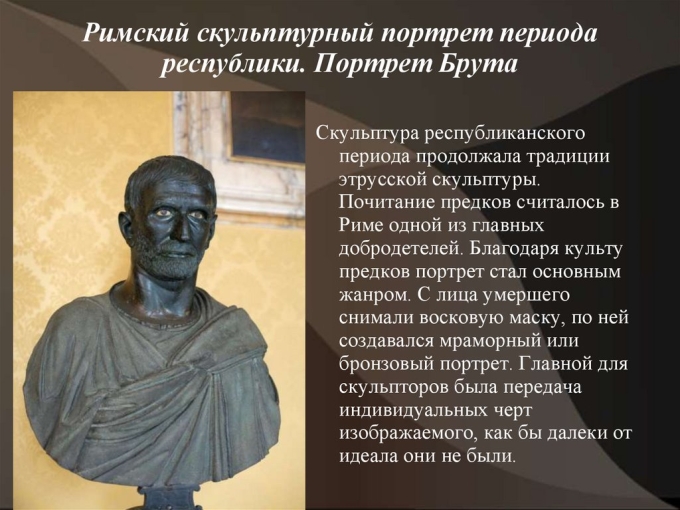 Римский портрет брут капитолийский