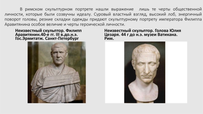 Особенности Римского скульптурного портрета