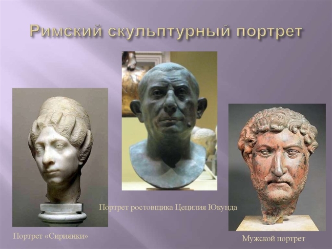 Скульптурный портрет в древнем Риме