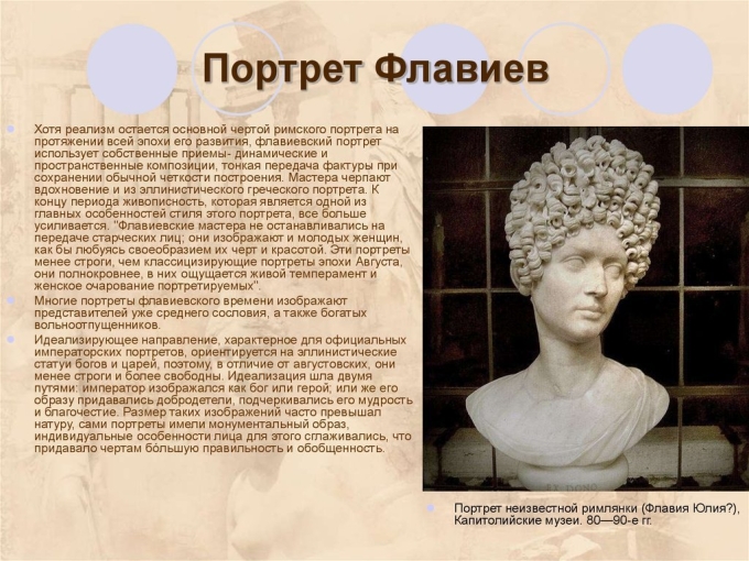 Портрет неизвестной римлянки Флавия Юлия