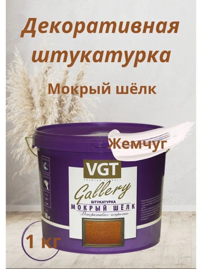 Декоративная штукатурка VGT Gallery мокрый шелк