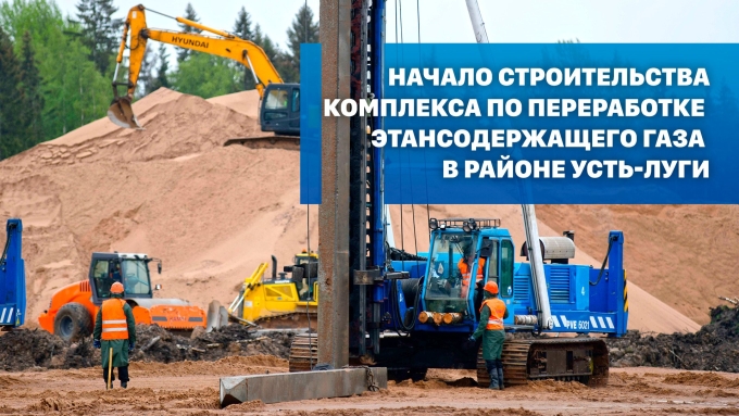 Комплекс по переработке этансодержащего газа Усть Луга