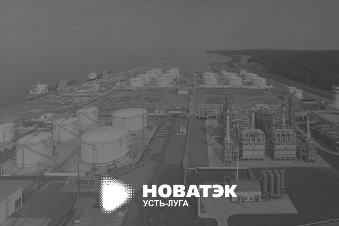 Усть Луга терминал Новатэк