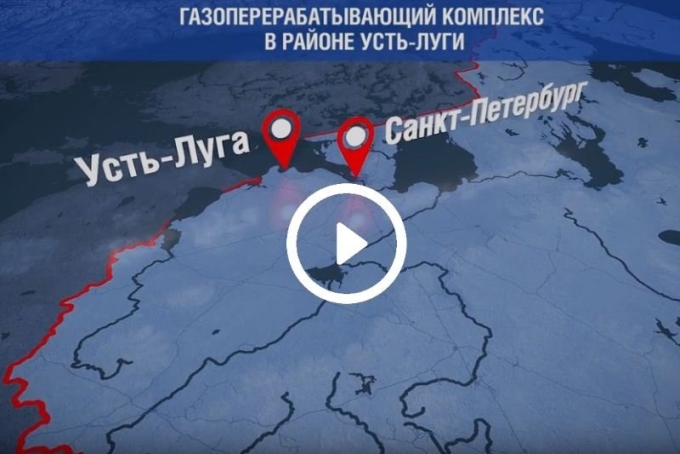 Газоперерабатывающий комплекс Усть Луга