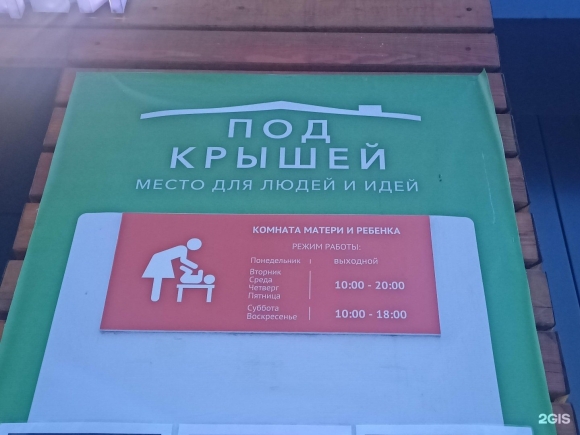 Комната матери и ребенка в парке
