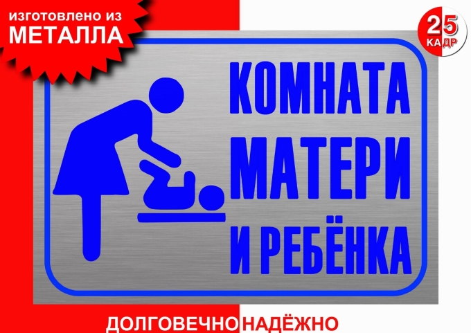 Комната матери и ребенка табличка