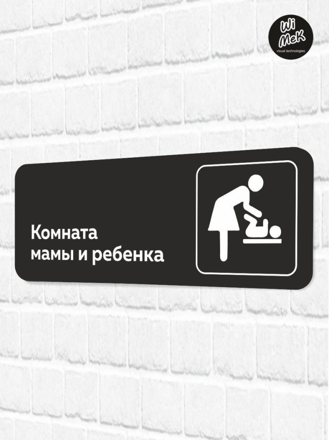 Комната матери и ребенка табличка