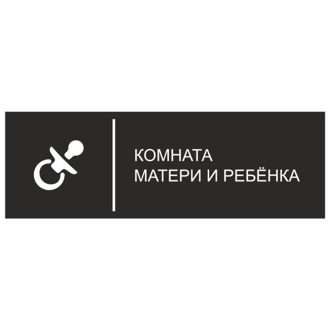 Комната матери и ребенка табличка