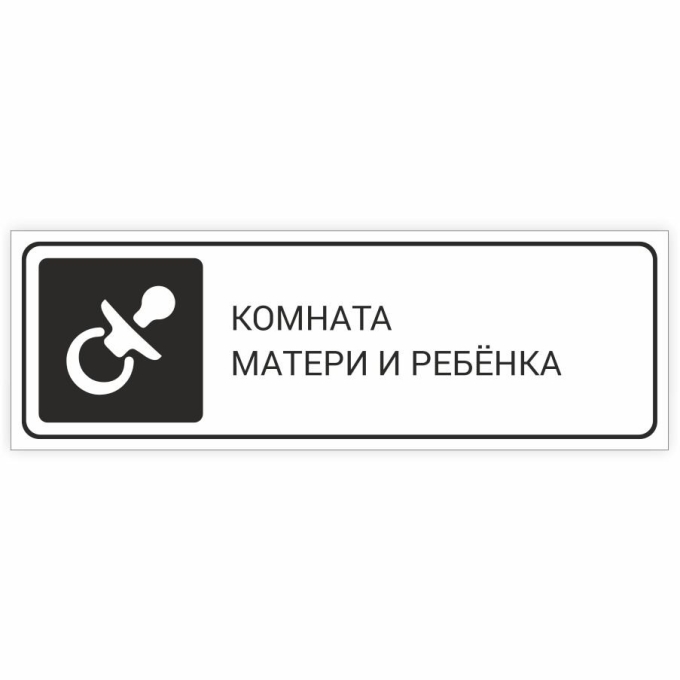 Комната матери и ребенка табличка