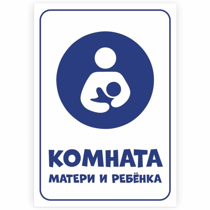 Комната матери и ребенка табличка