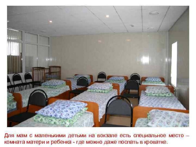 Комната матери и ребенка на вокзале