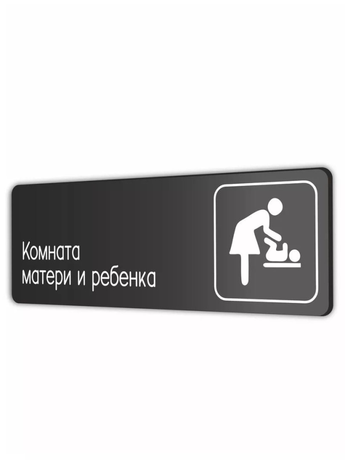 Комната матери и ребенка табличка