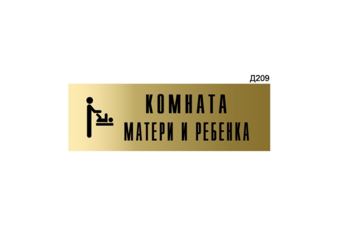 Комната матери и ребенка табличка на дверь