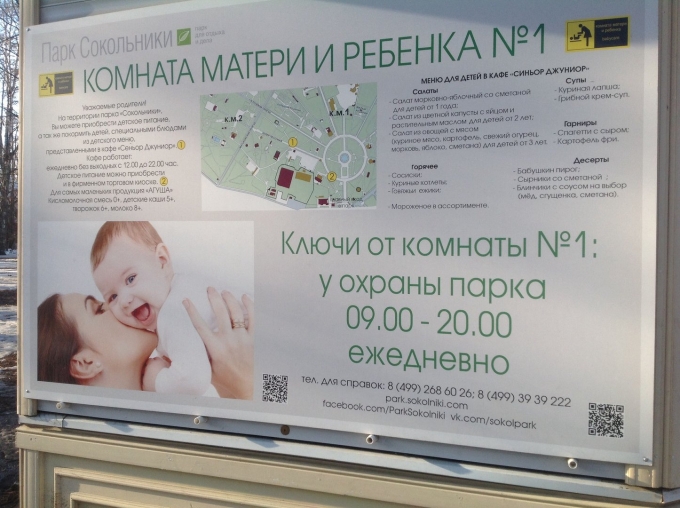 Комната матери и ребенка в парке Сокольники